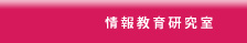 情報教育研究室