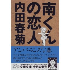 南くんの恋人