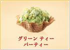 グリーンティー　パーティー