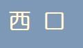 西口